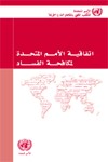 اتفاقيّة الأمم المتّحدة لمكافحة الفساد